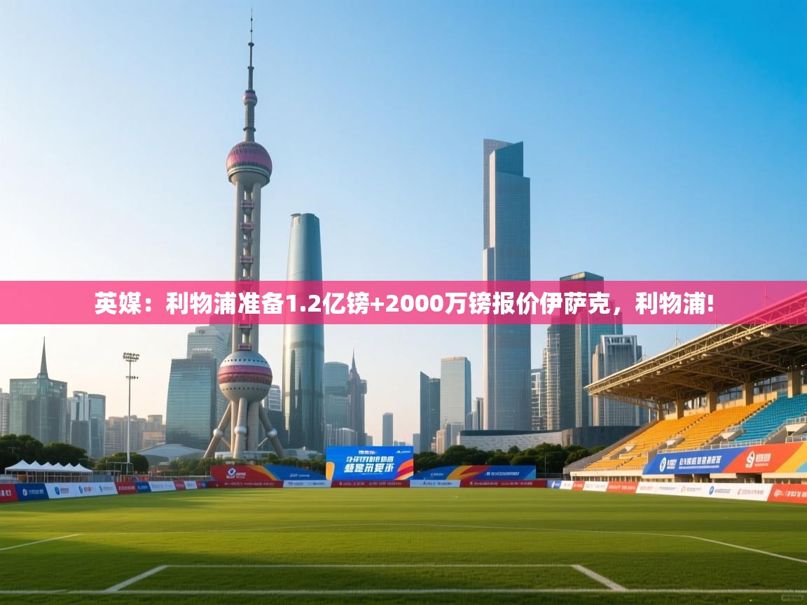 英媒:利物浦准备1.2亿镑+2000万镑报价伊萨克,利物浦! 第1张