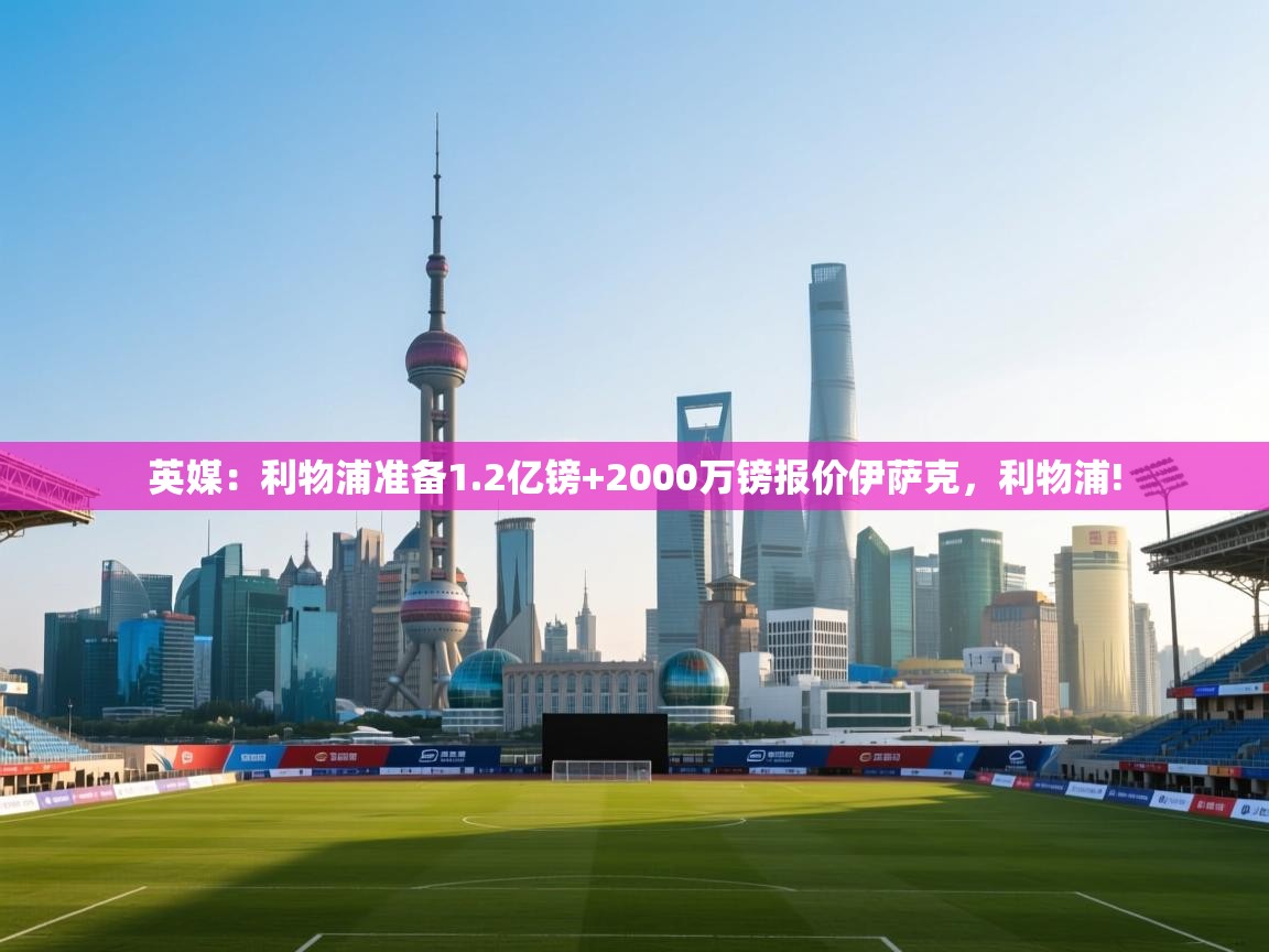 英媒:利物浦准备1.2亿镑+2000万镑报价伊萨克,利物浦! 第2张