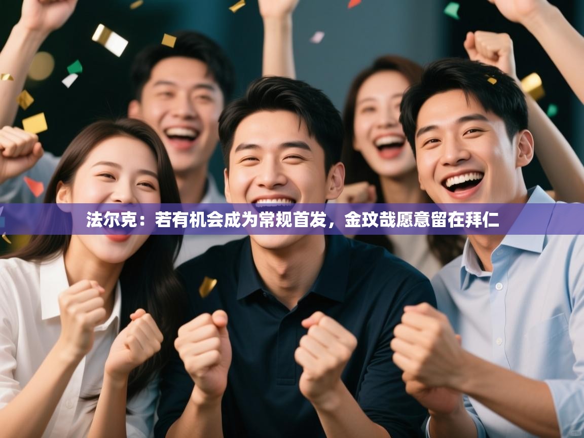 法尔克：若有机会成为常规首发，金玟哉愿意留在拜仁  第1张