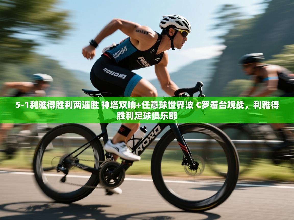 5-1利雅得胜利两连胜 神塔双响+任意球世界波 C罗看台观战，利雅得胜利足球俱乐部  第2张