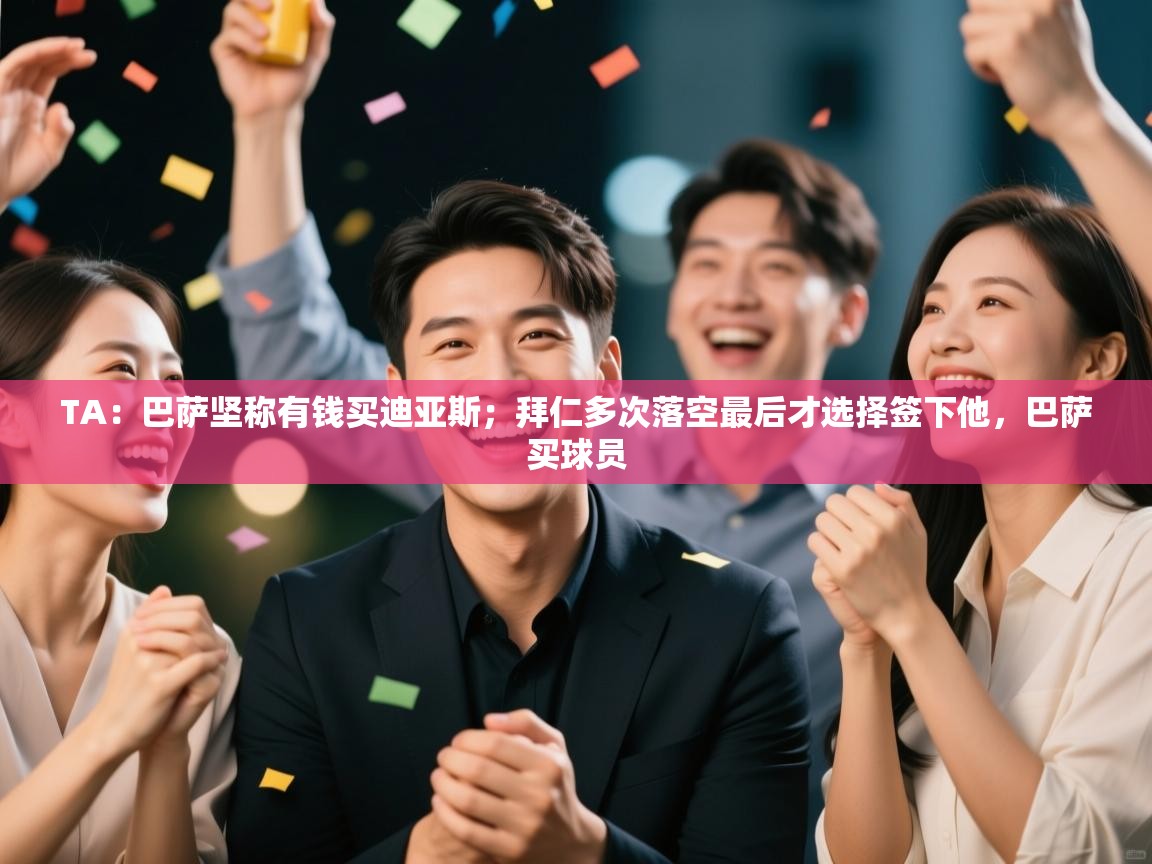 TA：巴萨坚称有钱买迪亚斯；拜仁多次落空最后才选择签下他，巴萨买球员