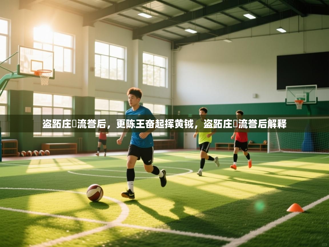 盗跖庄屩流誉后，更陈王奋起挥黄钺，盗跖庄蹻流誉后解释  第1张