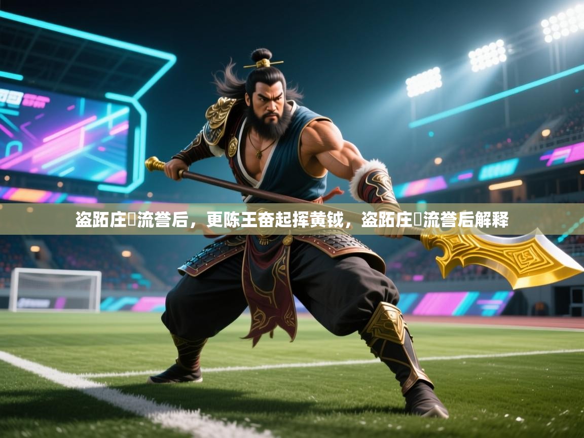 盗跖庄屩流誉后，更陈王奋起挥黄钺，盗跖庄蹻流誉后解释  第2张