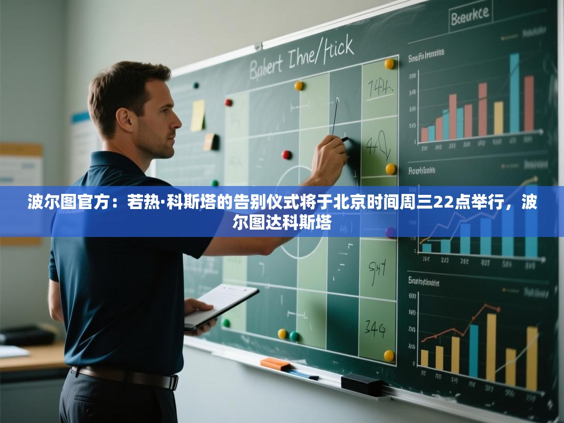 波尔图官方：若热·科斯塔的告别仪式将于北京时间周三22点举行，波尔图达科斯塔