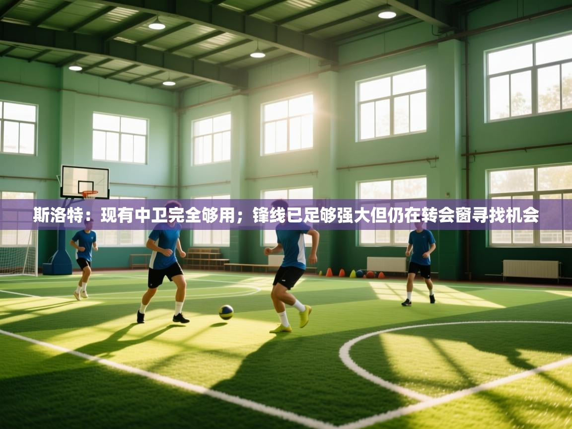 斯洛特:现有中卫完全够用;锋线已足够强大但仍在转会窗寻找机会 第2张