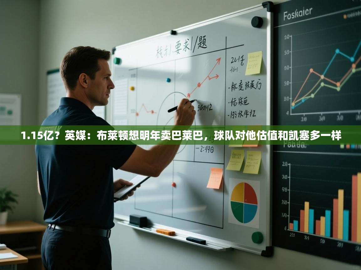1.15亿?英媒:布莱顿想明年卖巴莱巴,球队对他估值和凯塞多一样 第1张