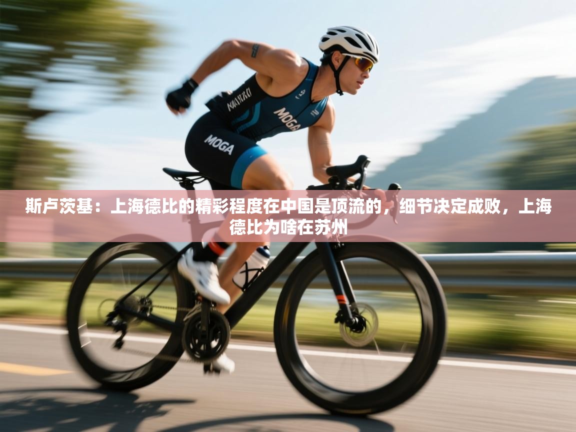 斯卢茨基:上海德比的精彩程度在中国是顶流的,细节决定成败,上海德比为啥在苏州 第2张