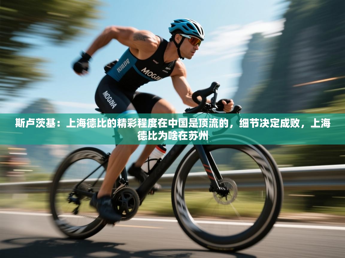 斯卢茨基:上海德比的精彩程度在中国是顶流的,细节决定成败,上海德比为啥在苏州 第1张