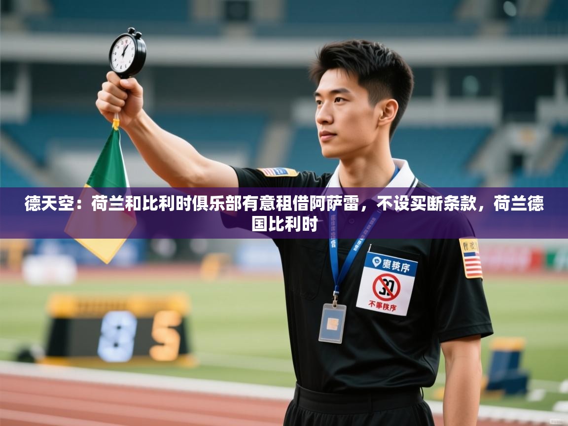 德天空：荷兰和比利时俱乐部有意租借阿萨雷，不设买断条款，荷兰德国比利时  第2张