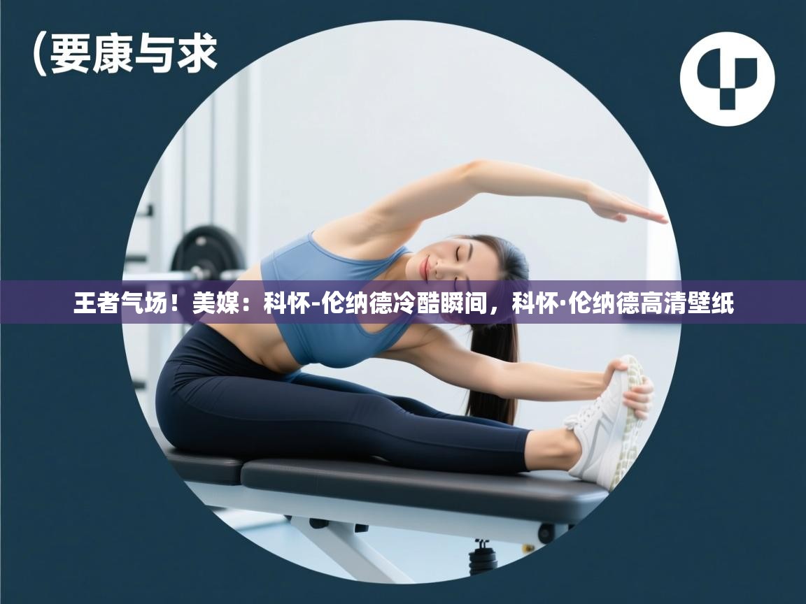 王者气场！美媒：科怀-伦纳德冷酷瞬间，科怀·伦纳德高清壁纸  第2张