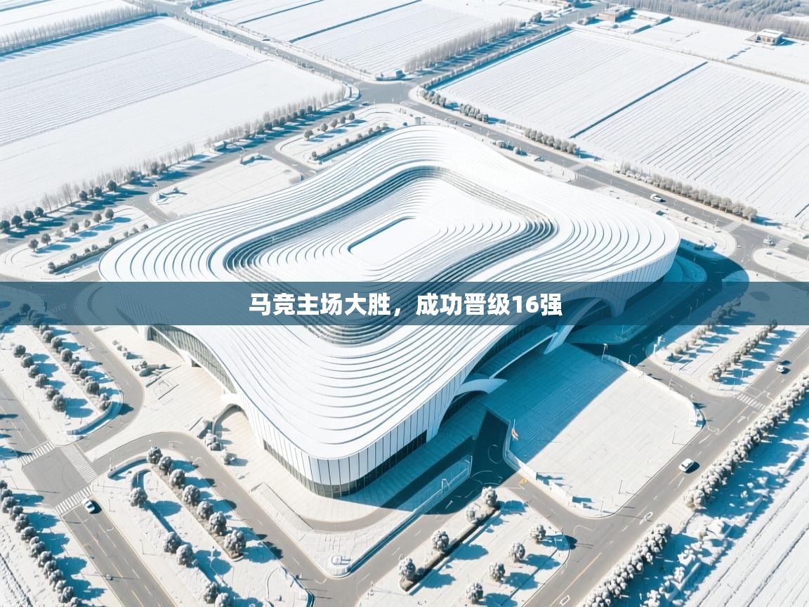 马竞主场大胜，成功晋级16强  第1张
