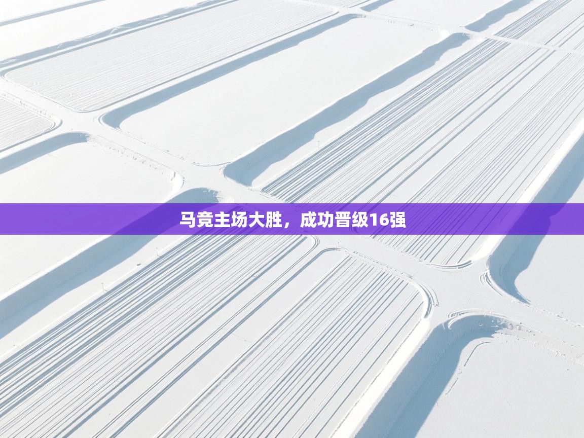 马竞主场大胜，成功晋级16强  第2张