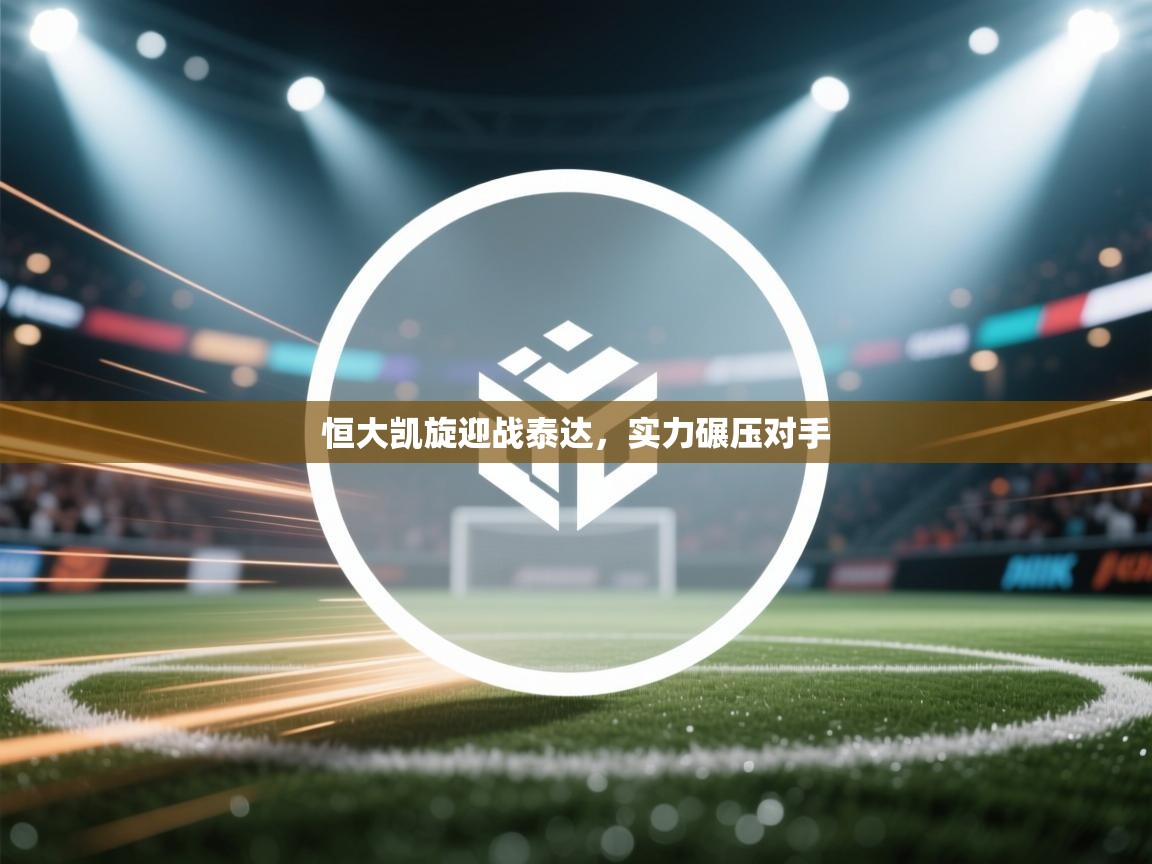 恒大凯旋迎战泰达，实力碾压对手  第1张