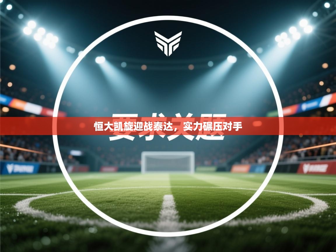 恒大凯旋迎战泰达，实力碾压对手  第2张