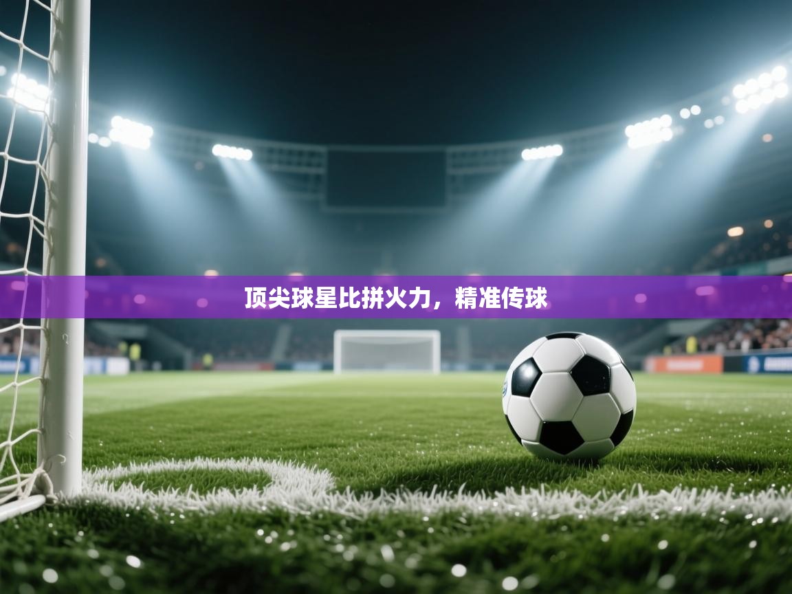 顶尖球星比拼火力，精准传球  第2张