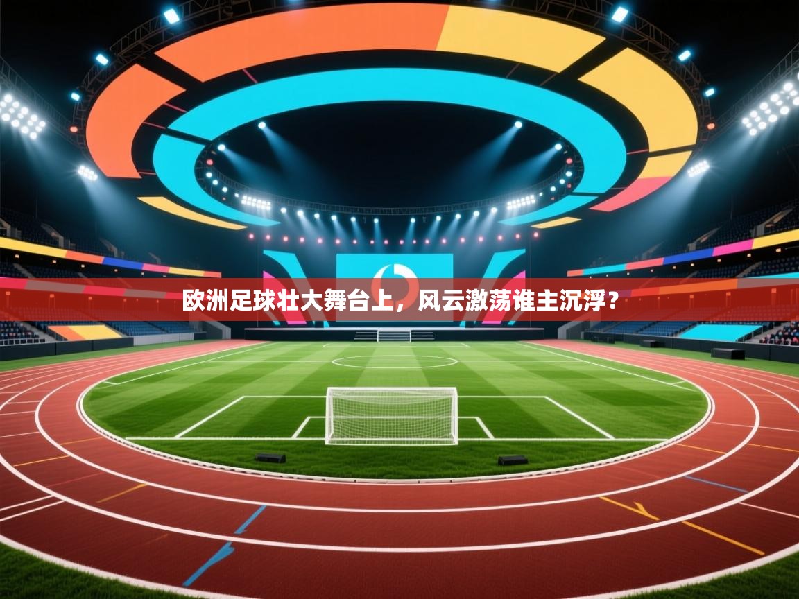 欧洲足球壮大舞台上，风云激荡谁主沉浮？  第2张
