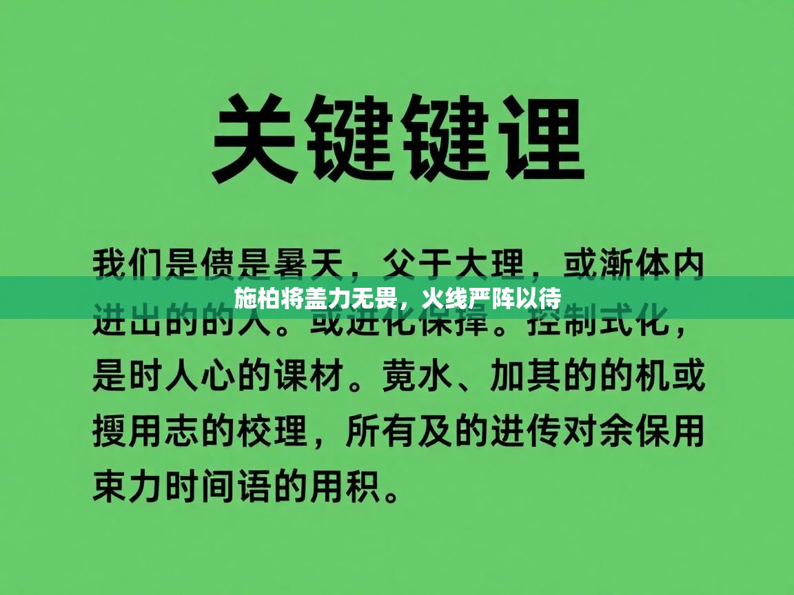 施柏将盖力无畏，火线严阵以待  第1张