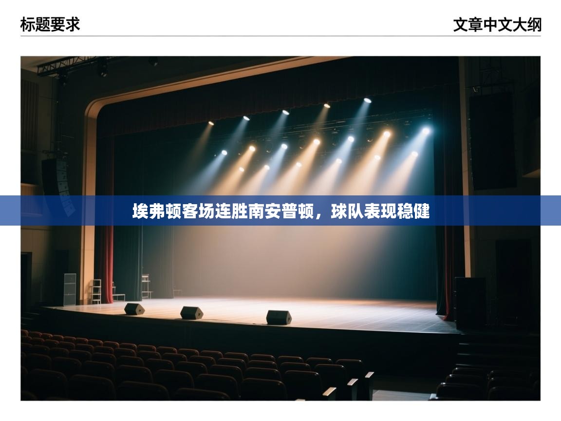 埃弗顿客场连胜南安普顿,球队表现稳健 第1张