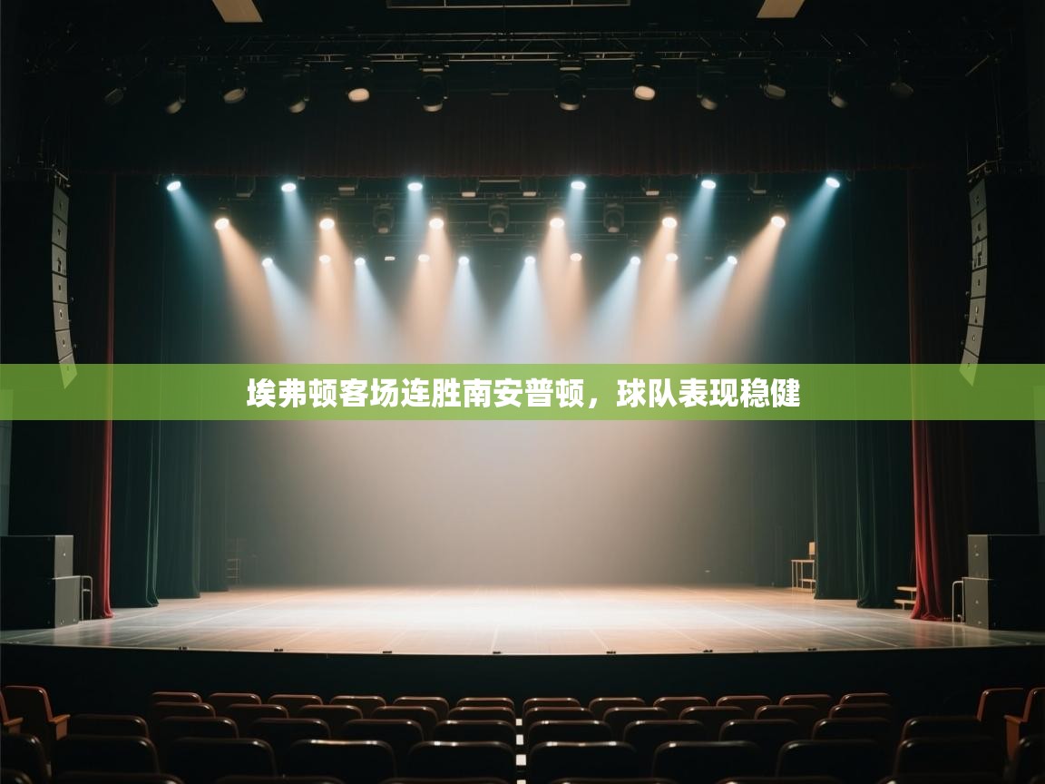 埃弗顿客场连胜南安普顿,球队表现稳健 第2张