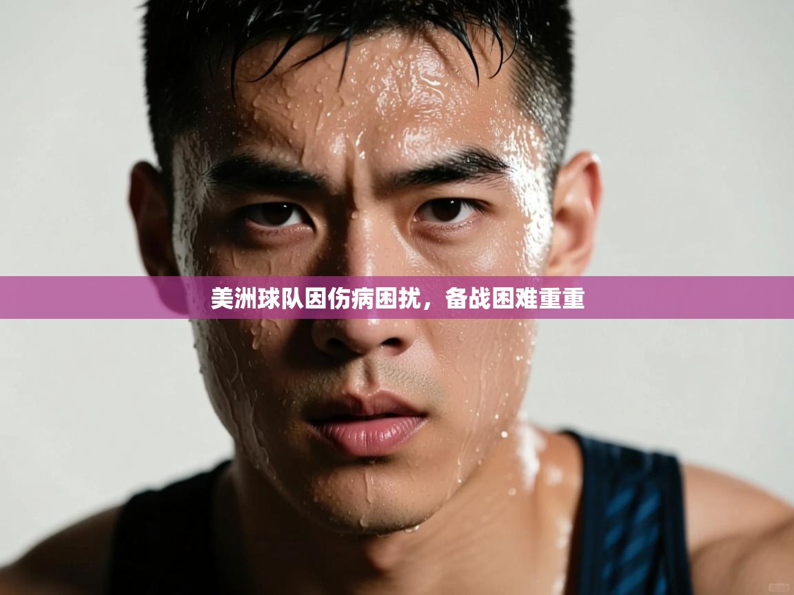 美洲球队因伤病困扰，备战困难重重