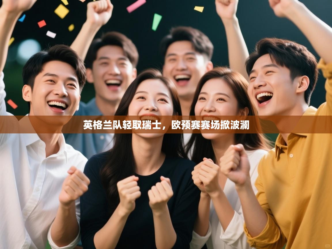 英格兰队轻取瑞士,欧预赛赛场掀波澜 第1张