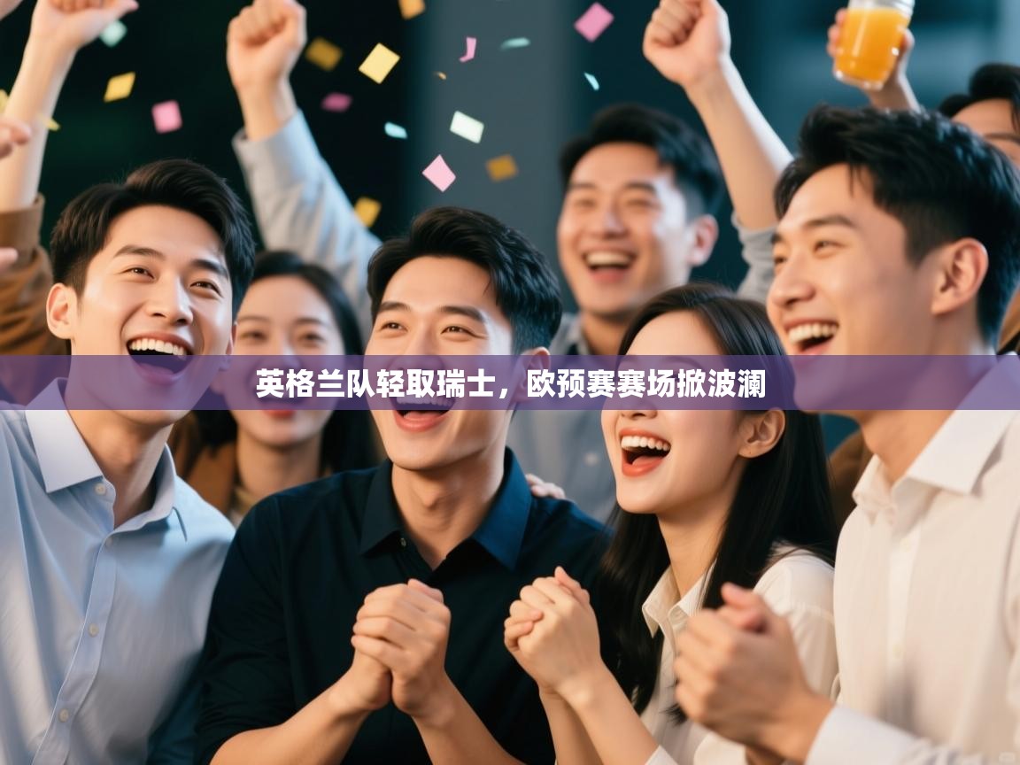 英格兰队轻取瑞士,欧预赛赛场掀波澜 第2张