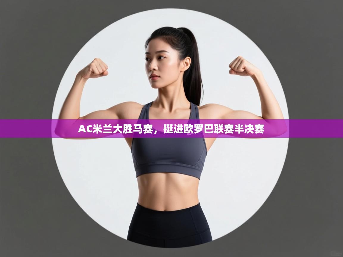 AC米兰大胜马赛,挺进欧罗巴联赛半决赛 第1张