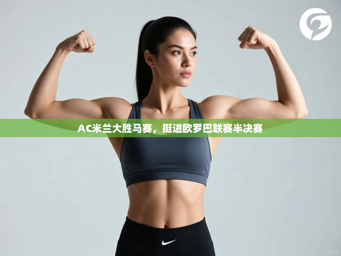 AC米兰大胜马赛,挺进欧罗巴联赛半决赛 第2张