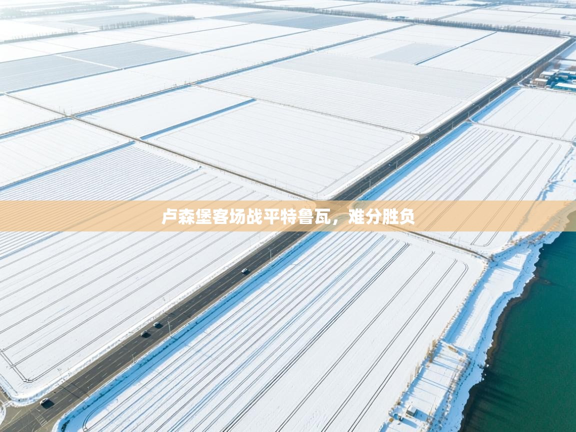 卢森堡客场战平特鲁瓦，难分胜负  第1张