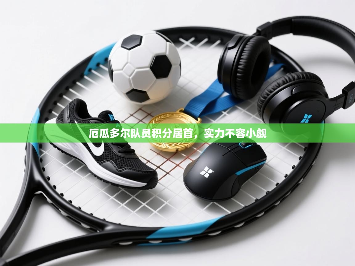 厄瓜多尔队员积分居首，实力不容小觑