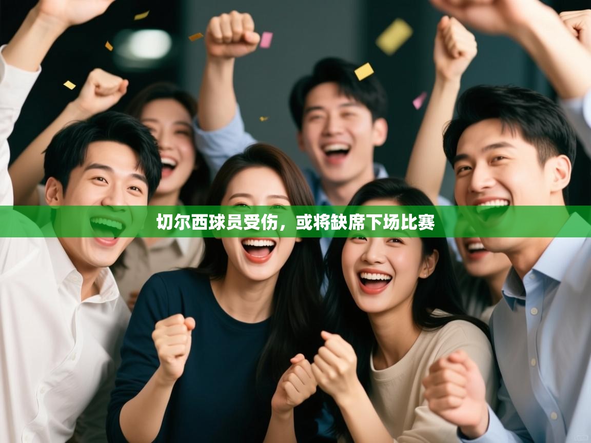 切尔西球员受伤，或将缺席下场比赛