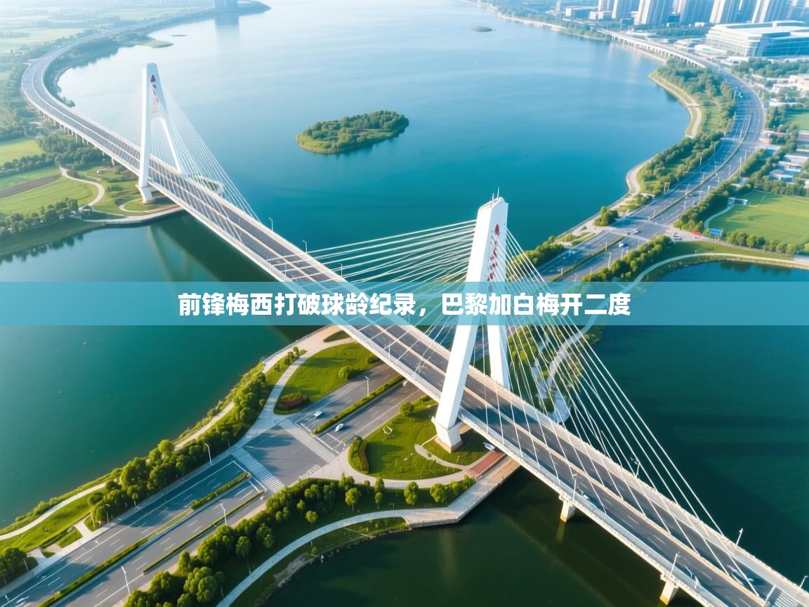 前锋梅西打破球龄纪录，巴黎加白梅开二度