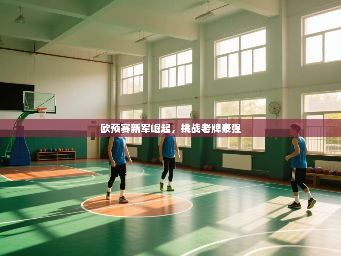 欧预赛新军崛起，挑战老牌豪强  第2张