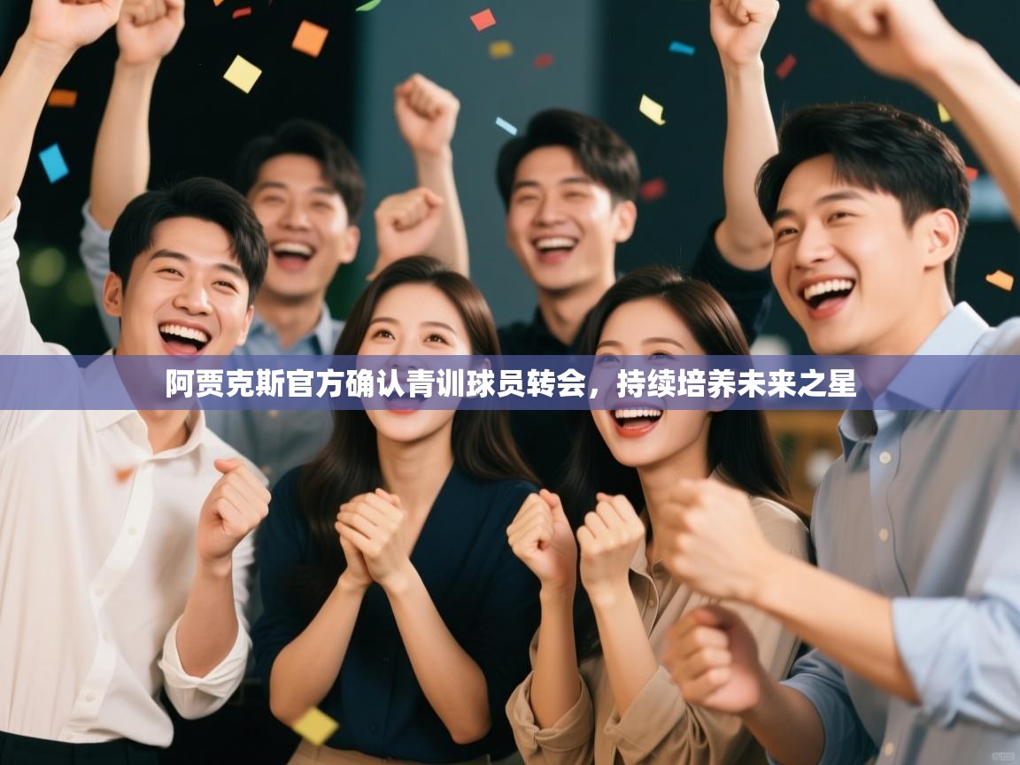 阿贾克斯官方确认青训球员转会，持续培养未来之星  第1张