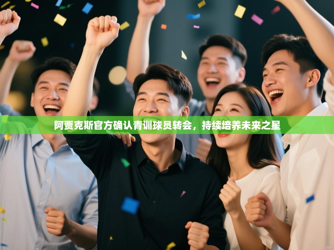 阿贾克斯官方确认青训球员转会，持续培养未来之星  第2张