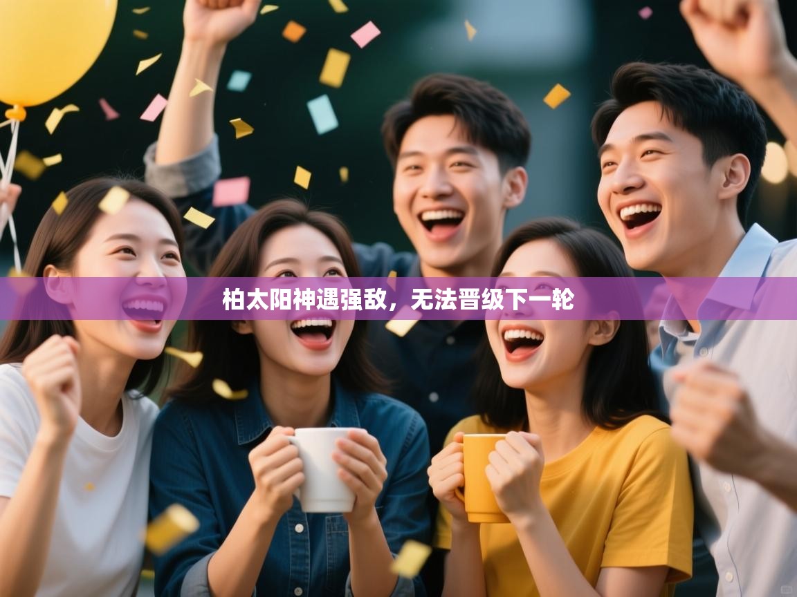 柏太阳神遇强敌,无法晋级下一轮 第2张