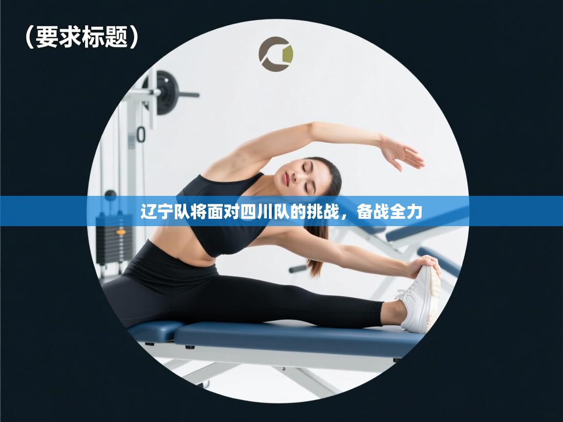 辽宁队将面对四川队的挑战，备战全力  第2张