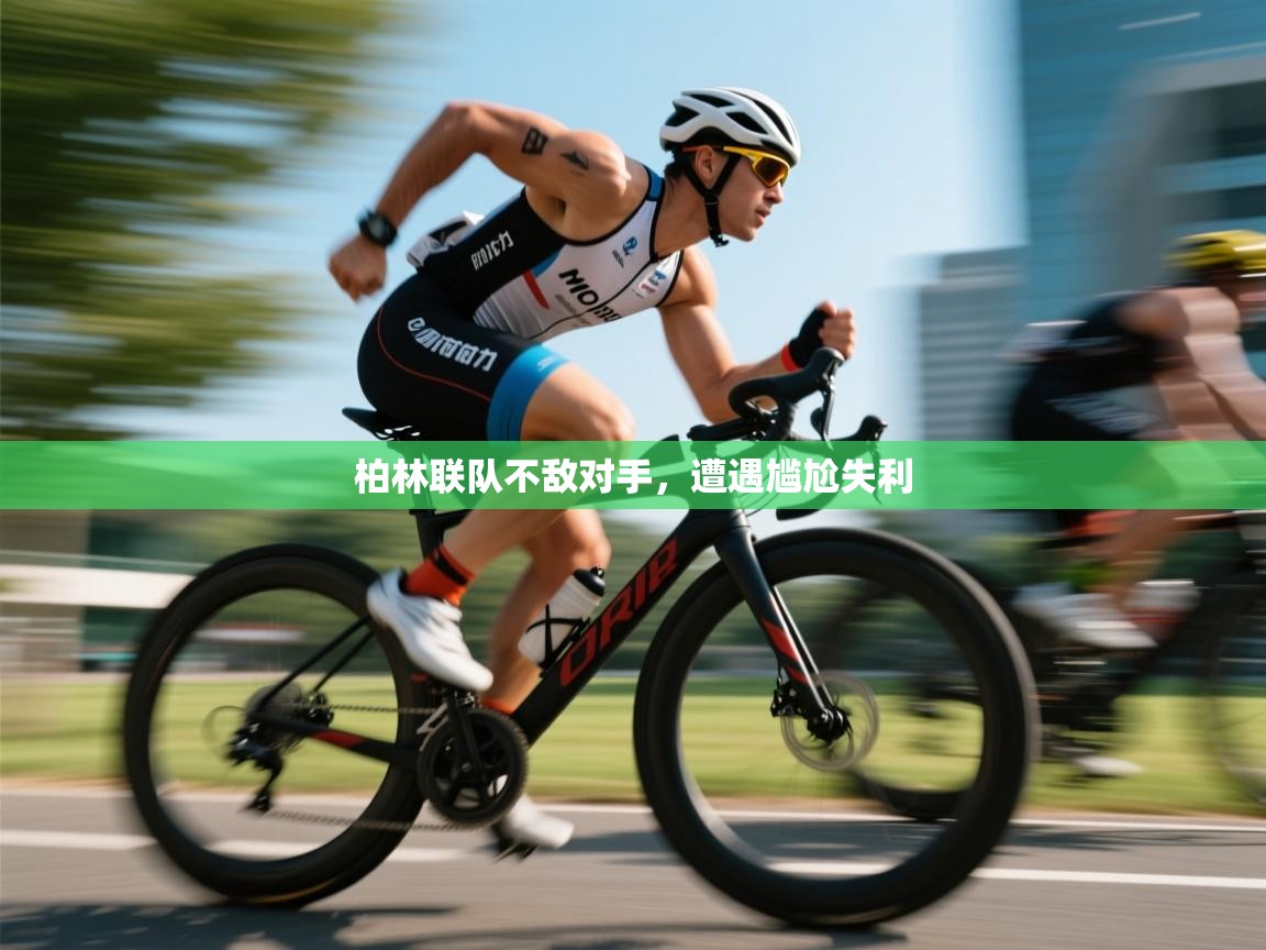 柏林联队不敌对手，遭遇尴尬失利  第1张