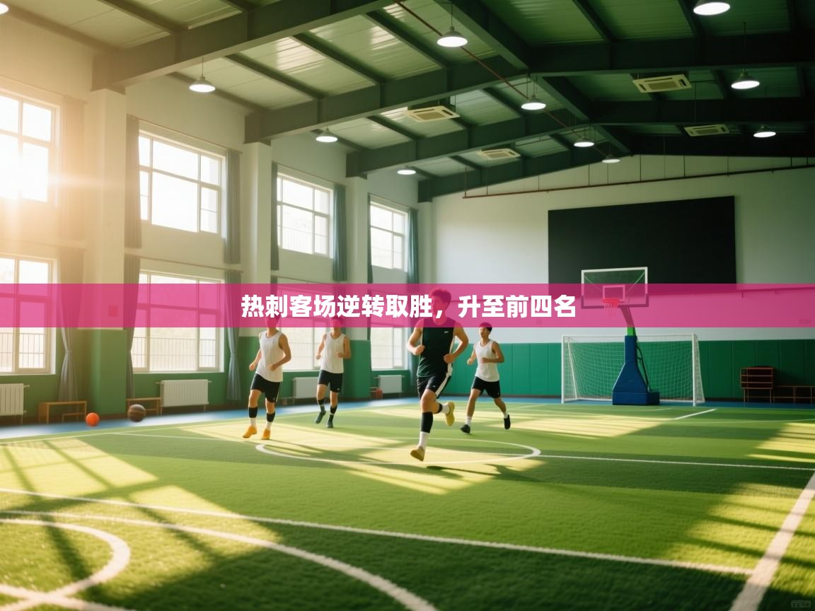 热刺客场逆转取胜，升至前四名  第1张