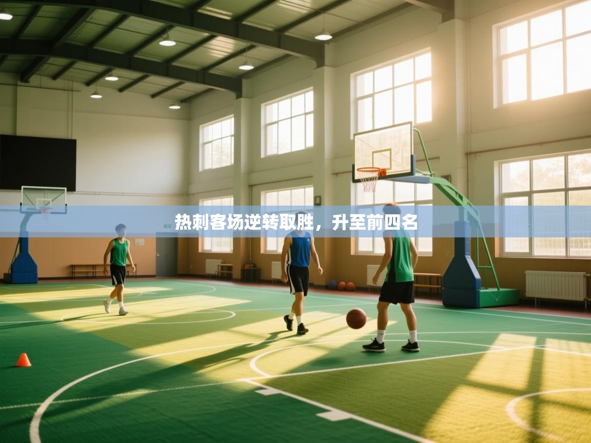 热刺客场逆转取胜，升至前四名  第2张