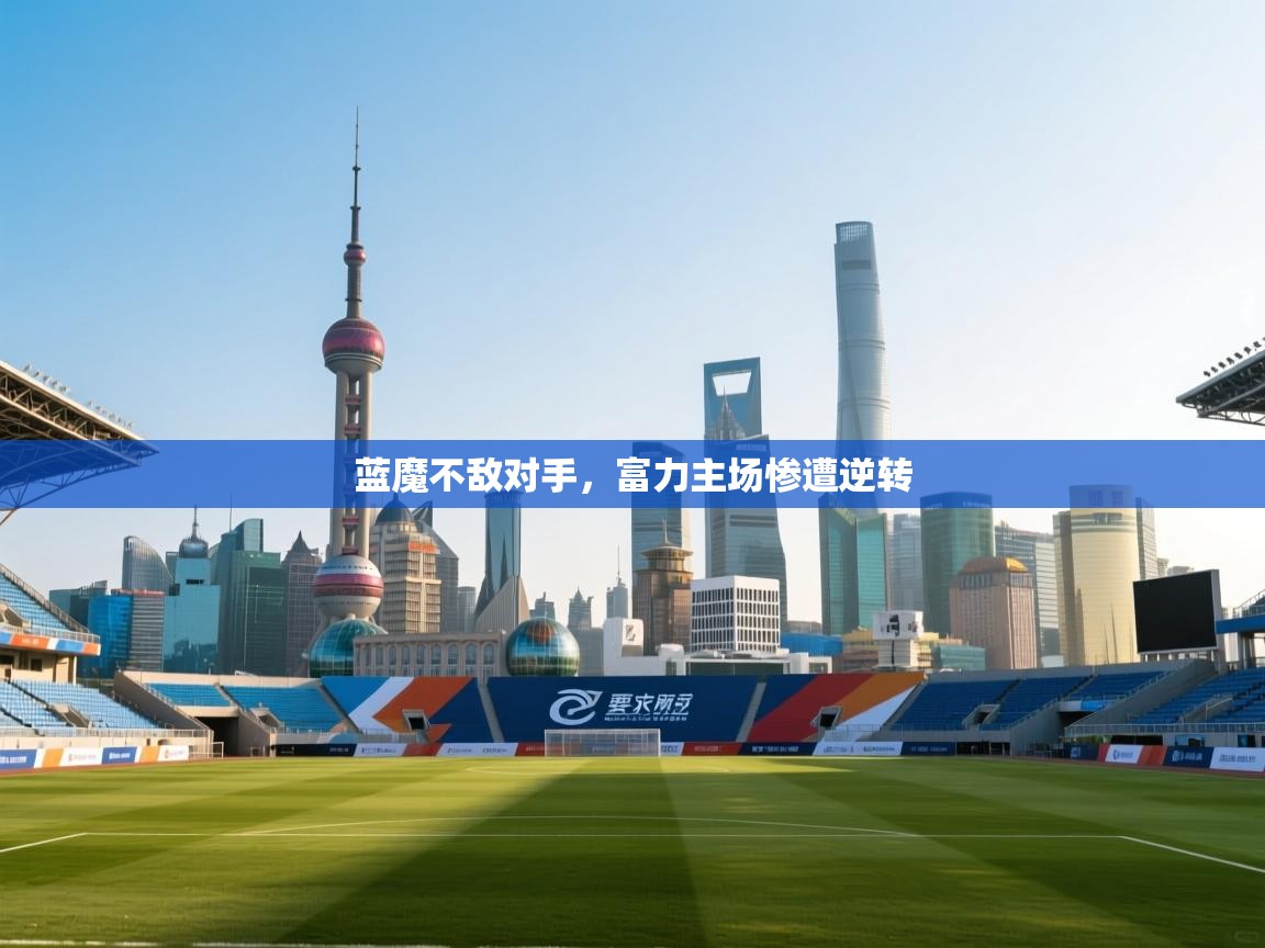 蓝魔不敌对手，富力主场惨遭逆转  第1张