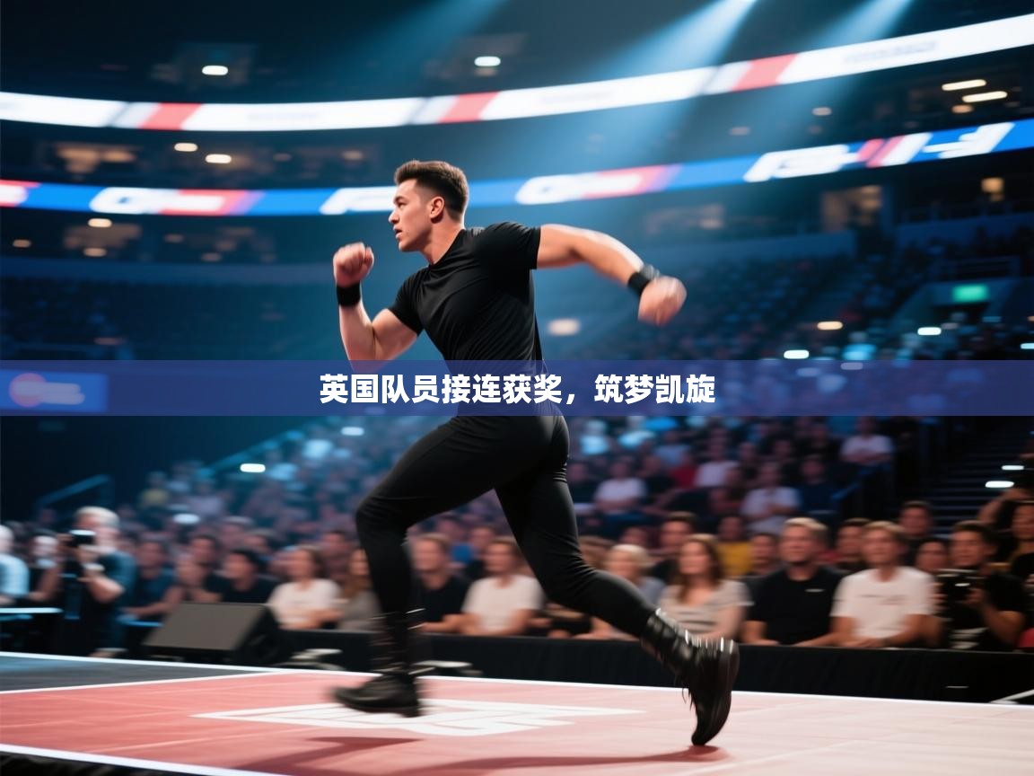 英国队员接连获奖，筑梦凯旋  第1张