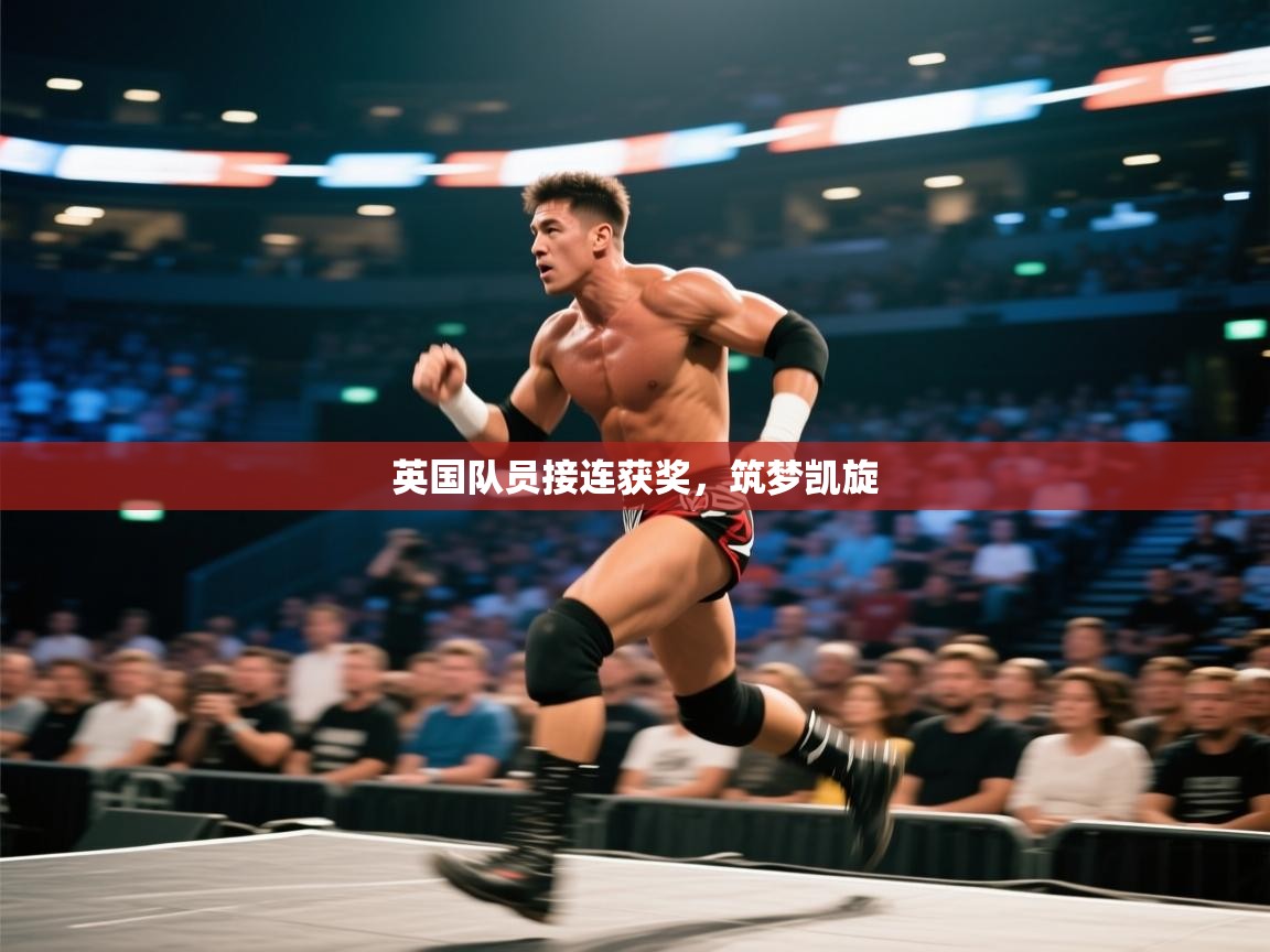 英国队员接连获奖，筑梦凯旋  第2张