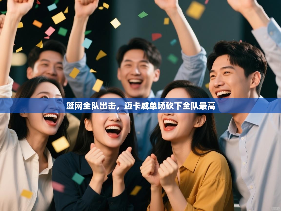 篮网全队出击，迈卡威单场砍下全队最高  第1张