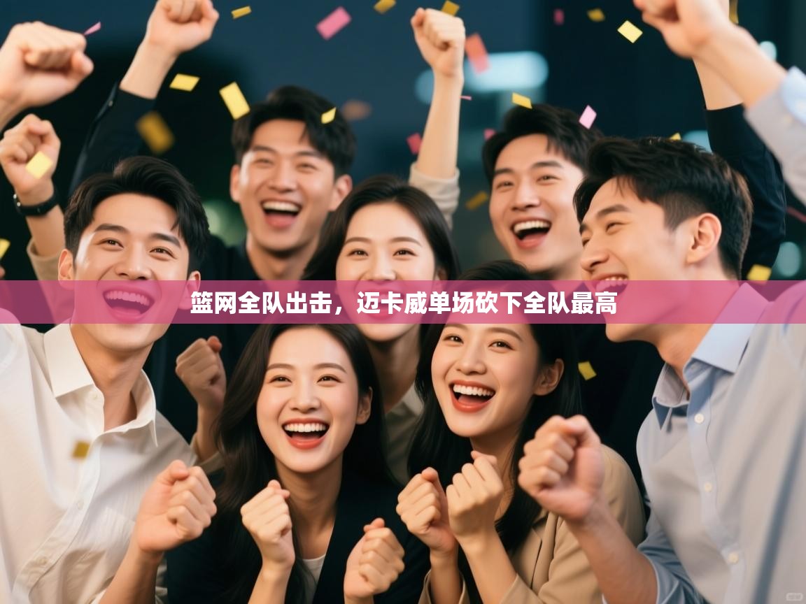 篮网全队出击，迈卡威单场砍下全队最高  第2张