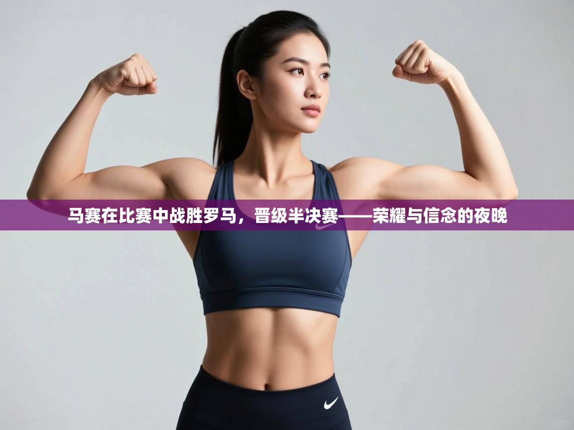 马赛在比赛中战胜罗马,晋级半决赛——荣耀与信念的夜晚 第1张