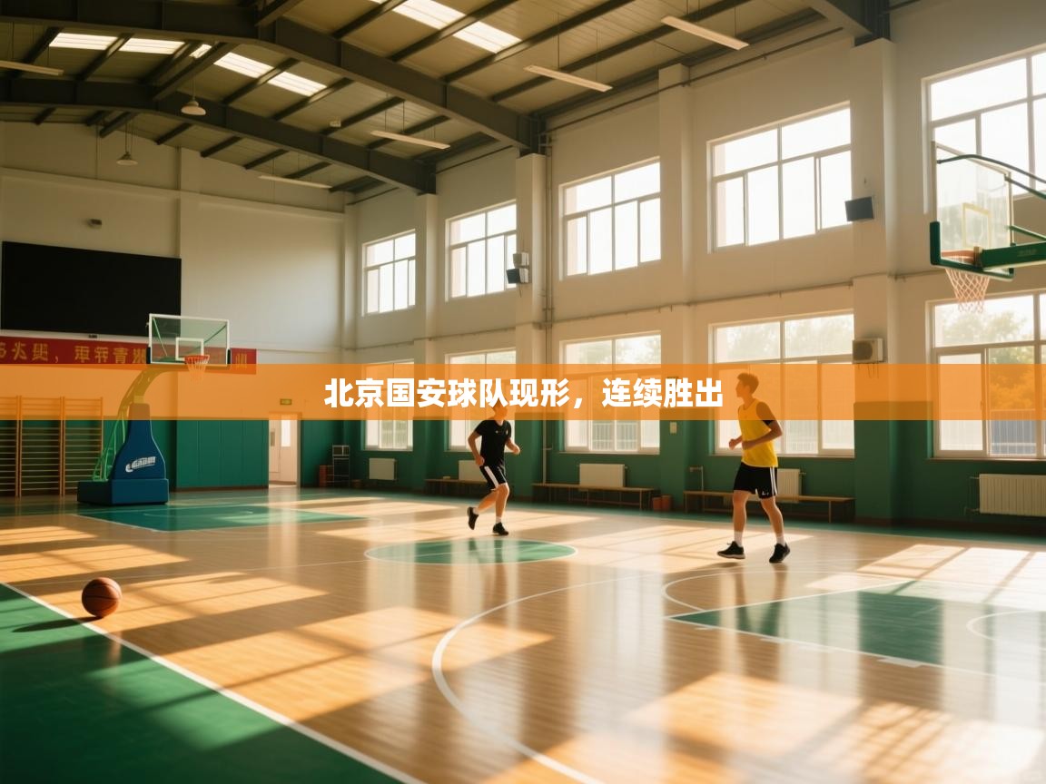北京国安球队现形,连续胜出 第1张