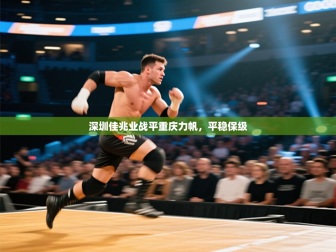 深圳佳兆业战平重庆力帆，平稳保级  第1张