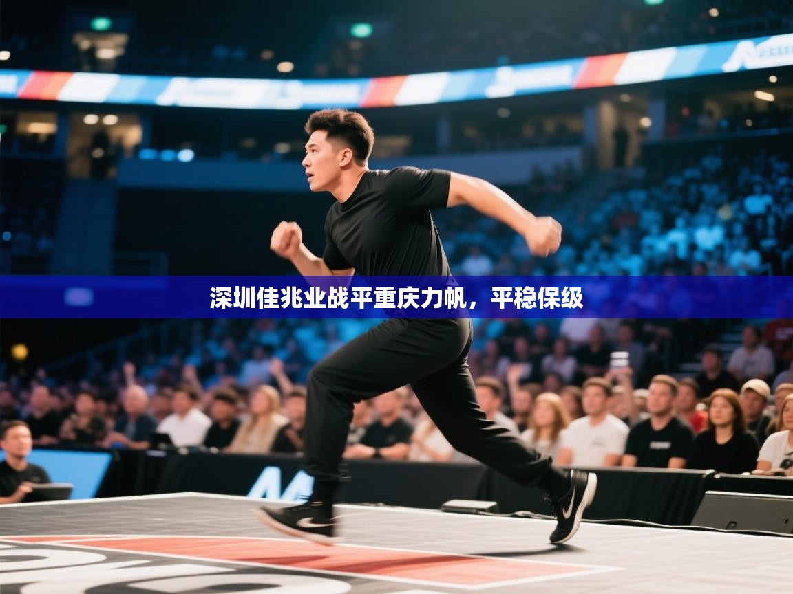 深圳佳兆业战平重庆力帆，平稳保级  第2张