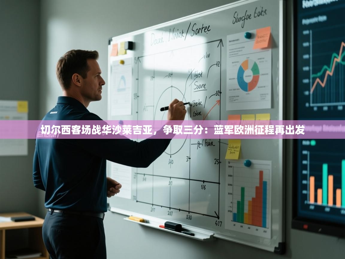 切尔西客场战华沙莱吉亚，争取三分：蓝军欧洲征程再出发  第2张